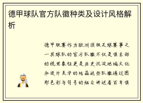 德甲球队官方队徽种类及设计风格解析