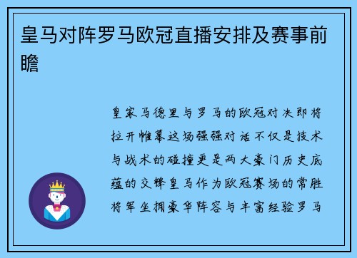 皇马对阵罗马欧冠直播安排及赛事前瞻