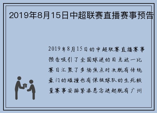 2019年8月15日中超联赛直播赛事预告