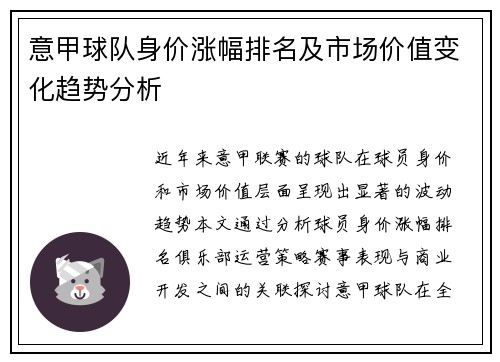 意甲球队身价涨幅排名及市场价值变化趋势分析