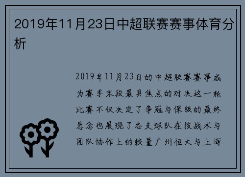 2019年11月23日中超联赛赛事体育分析
