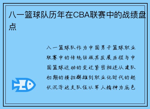 八一篮球队历年在CBA联赛中的战绩盘点
