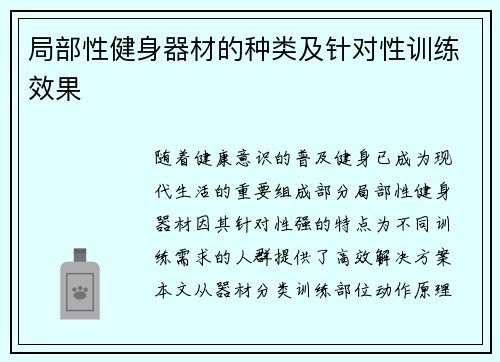 局部性健身器材的种类及针对性训练效果