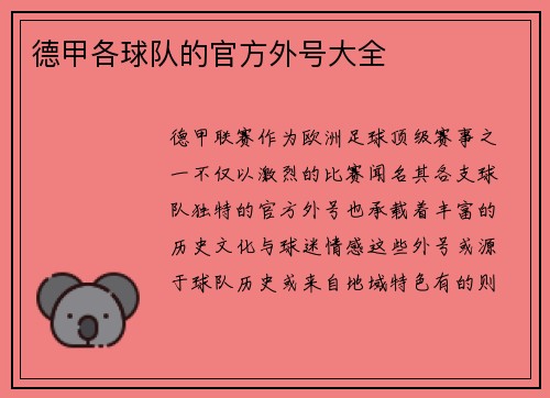 德甲各球队的官方外号大全