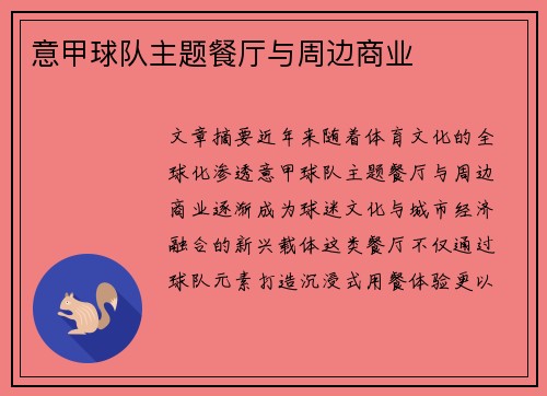 意甲球队主题餐厅与周边商业