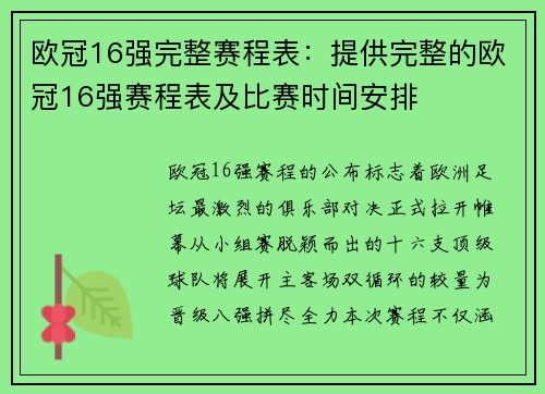 欧冠16强完整赛程表：提供完整的欧冠16强赛程表及比赛时间安排
