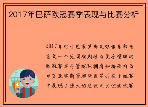 2017年巴萨欧冠赛季表现与比赛分析
