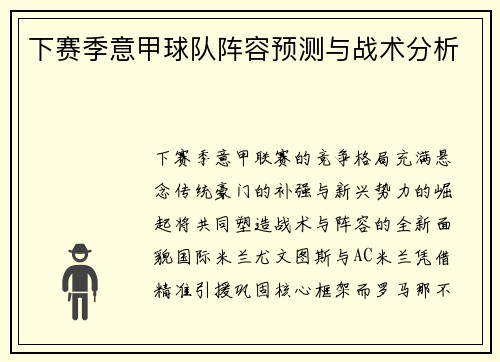 下赛季意甲球队阵容预测与战术分析