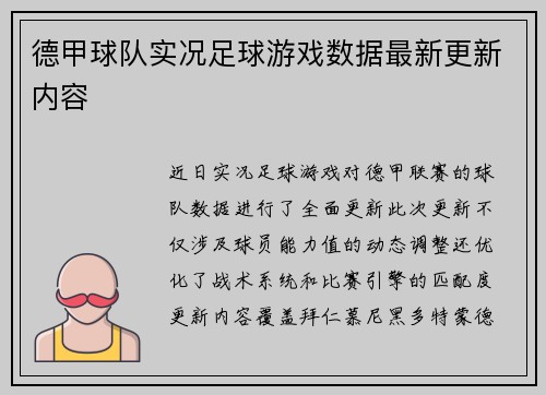 德甲球队实况足球游戏数据最新更新内容