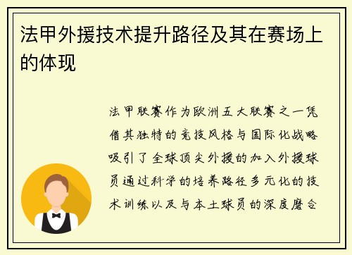 法甲外援技术提升路径及其在赛场上的体现