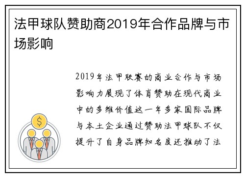 法甲球队赞助商2019年合作品牌与市场影响