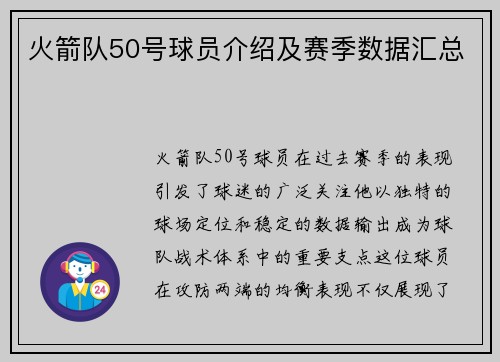 火箭队50号球员介绍及赛季数据汇总