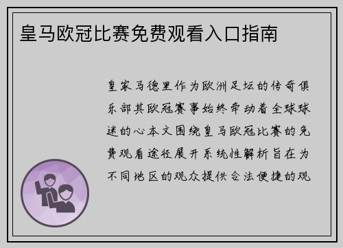 皇马欧冠比赛免费观看入口指南
