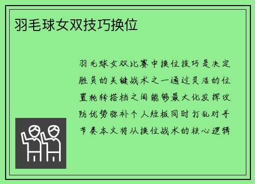 羽毛球女双技巧换位