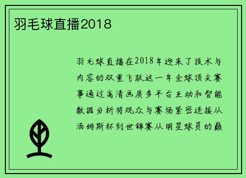 羽毛球直播2018