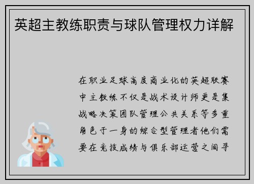 英超主教练职责与球队管理权力详解