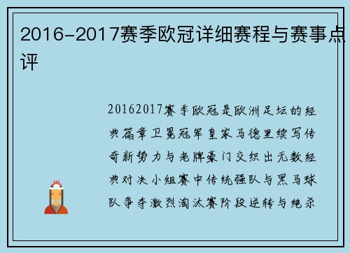 2016-2017赛季欧冠详细赛程与赛事点评