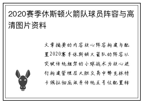 2020赛季休斯顿火箭队球员阵容与高清图片资料