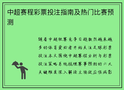 中超赛程彩票投注指南及热门比赛预测