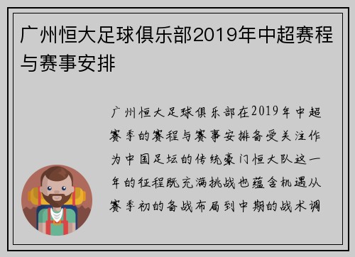 广州恒大足球俱乐部2019年中超赛程与赛事安排