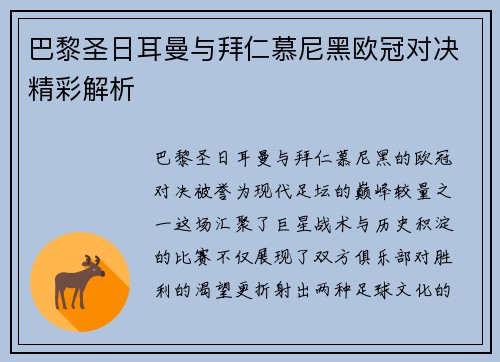 巴黎圣日耳曼与拜仁慕尼黑欧冠对决精彩解析