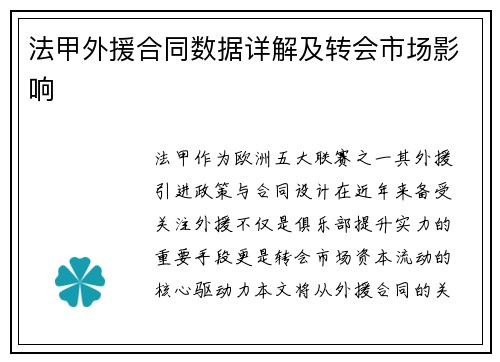法甲外援合同数据详解及转会市场影响