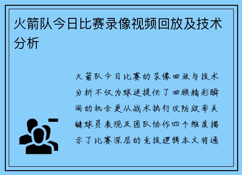 火箭队今日比赛录像视频回放及技术分析