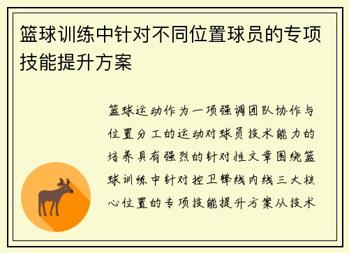 篮球训练中针对不同位置球员的专项技能提升方案