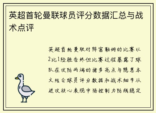 英超首轮曼联球员评分数据汇总与战术点评