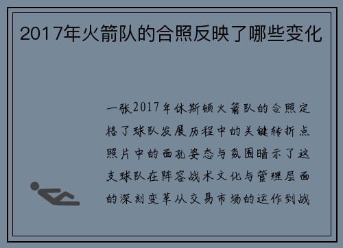 2017年火箭队的合照反映了哪些变化