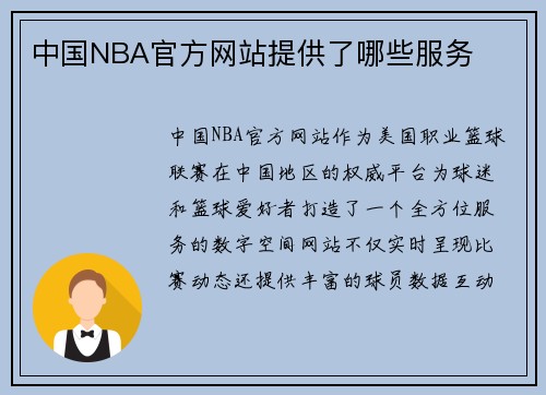 中国NBA官方网站提供了哪些服务