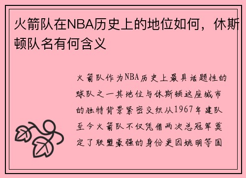 火箭队在NBA历史上的地位如何，休斯顿队名有何含义