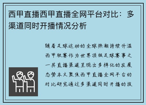 西甲直播西甲直播全网平台对比：多渠道同时开播情况分析