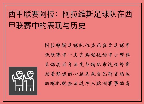 西甲联赛阿拉：阿拉维斯足球队在西甲联赛中的表现与历史
