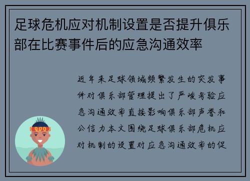 足球危机应对机制设置是否提升俱乐部在比赛事件后的应急沟通效率