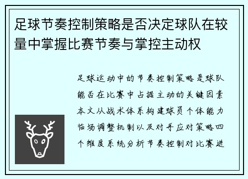 足球节奏控制策略是否决定球队在较量中掌握比赛节奏与掌控主动权