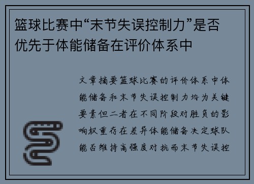 篮球比赛中“末节失误控制力”是否优先于体能储备在评价体系中