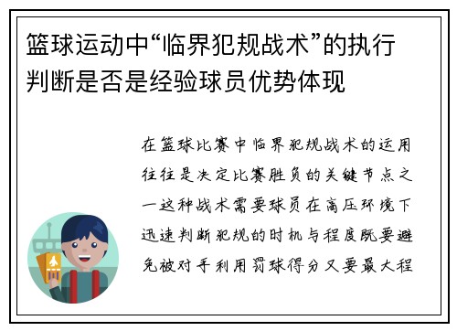 篮球运动中“临界犯规战术”的执行判断是否是经验球员优势体现