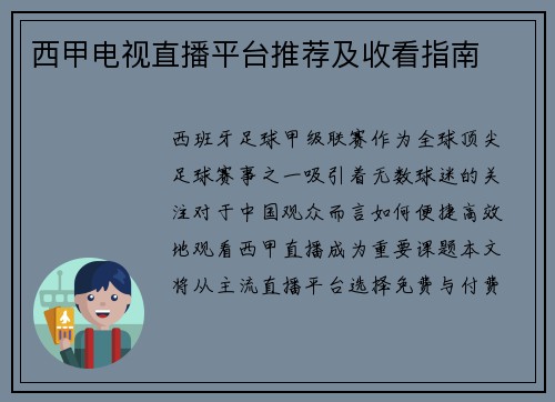 西甲电视直播平台推荐及收看指南