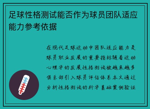足球性格测试能否作为球员团队适应能力参考依据