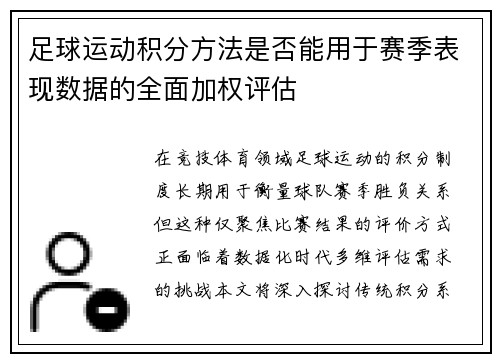 足球运动积分方法是否能用于赛季表现数据的全面加权评估