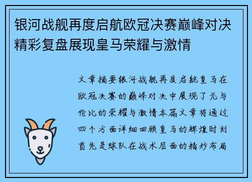 银河战舰再度启航欧冠决赛巅峰对决精彩复盘展现皇马荣耀与激情